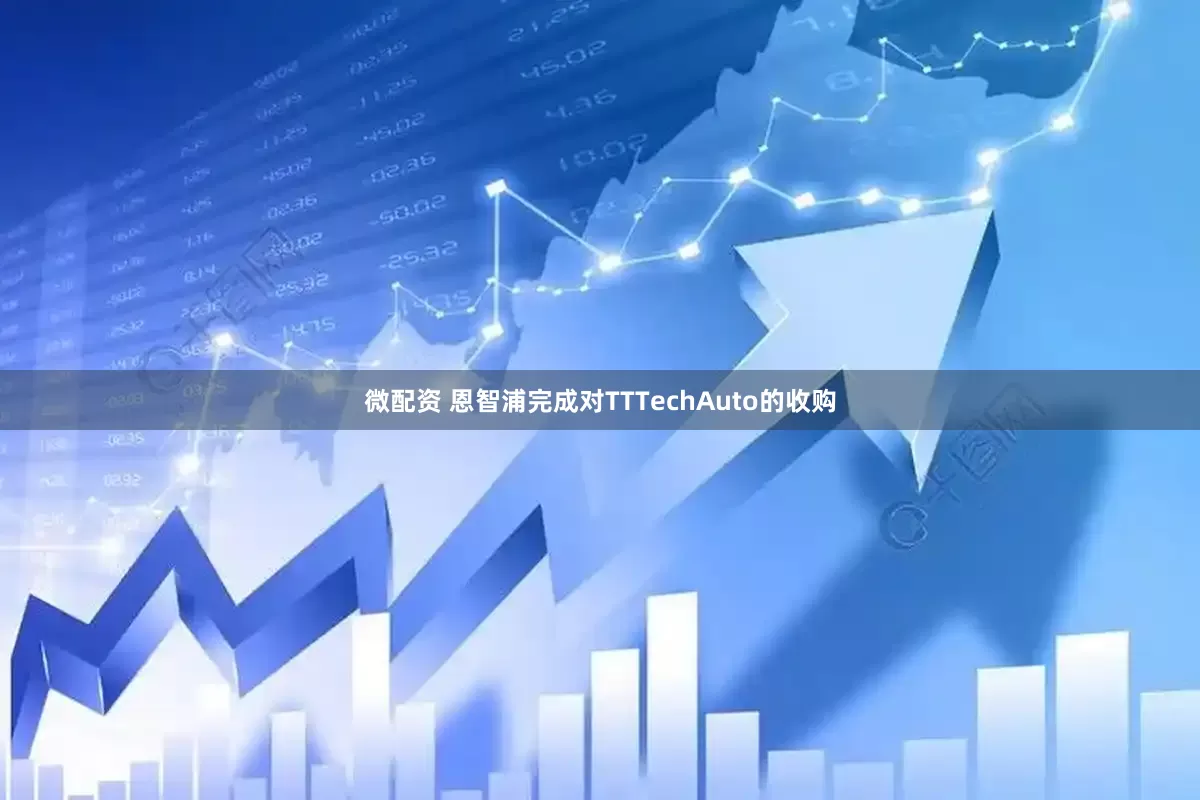 微配资 恩智浦完成对TTTechAuto的收购