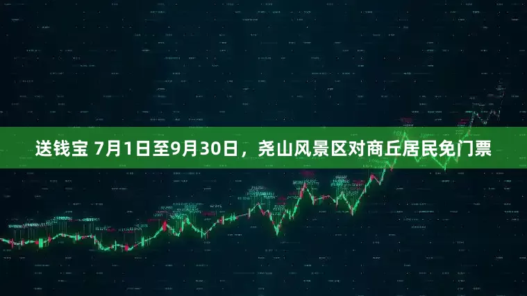 送钱宝 7月1日至9月30日，尧山风景区对商丘居民免门票