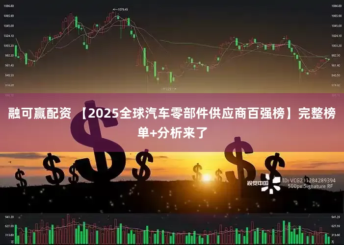 融可赢配资 【2025全球汽车零部件供应商百强榜】完整榜单+分析来了