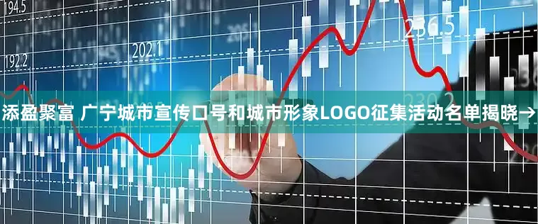 添盈聚富 广宁城市宣传口号和城市形象LOGO征集活动名单揭晓→