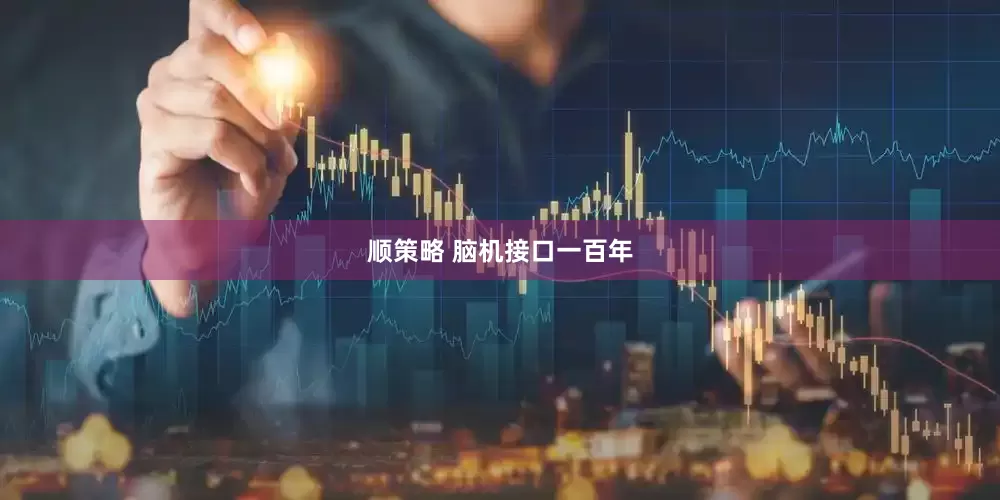 顺策略 脑机接口一百年