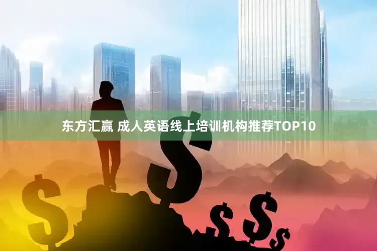 东方汇赢 成人英语线上培训机构推荐TOP10