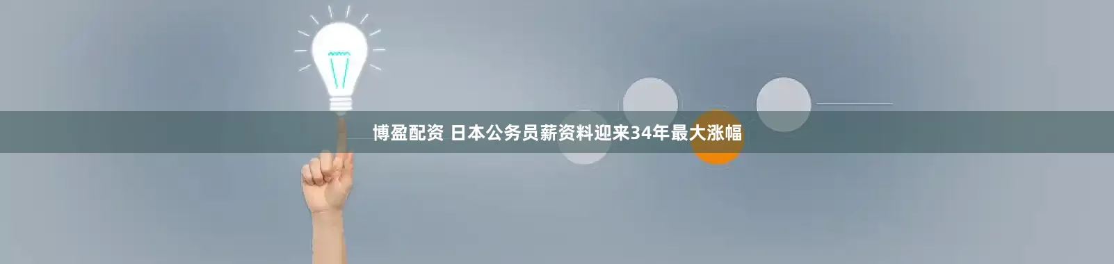 博盈配资 日本公务员薪资料迎来34年最大涨幅