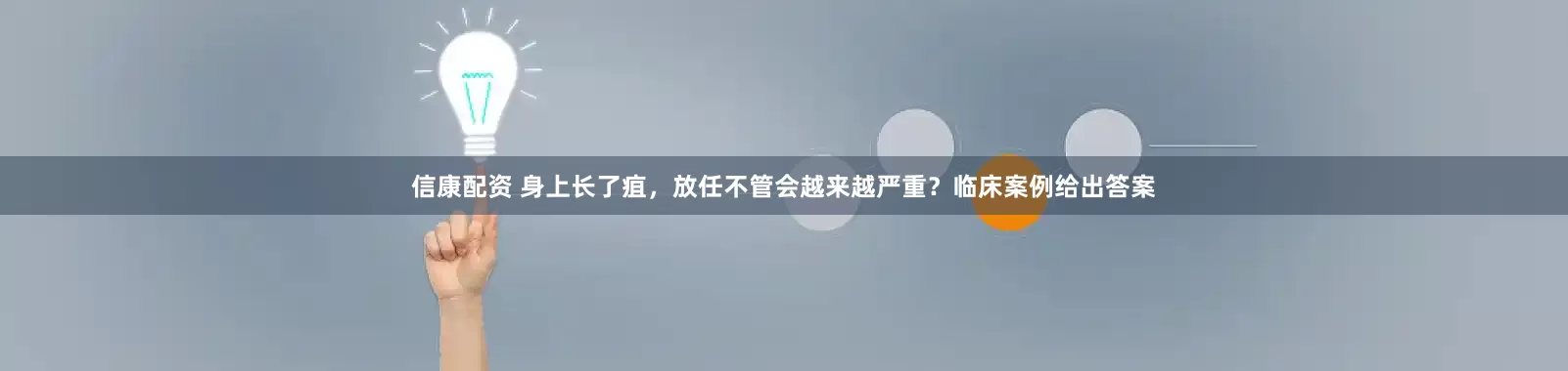 信康配资 身上长了疽，放任不管会越来越严重？临床案例给出答案